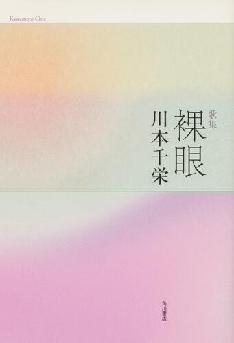 川本　千栄『歌集　裸眼』