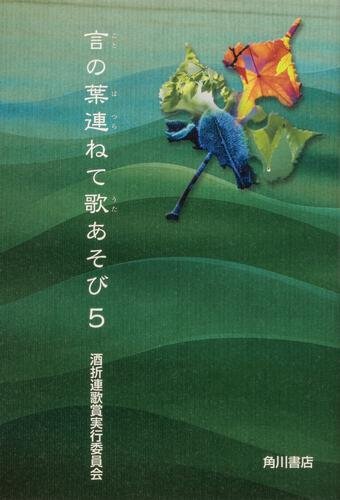 酒折連歌賞実行委員会『言の葉連ねて歌あそび　5』
