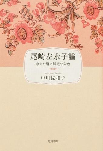 中川　佐和子『尾崎左永子論 冷えた翳と鮮烈な朱色』