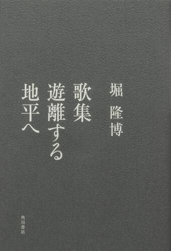 堀　隆博『歌集　遊離する地平へ』