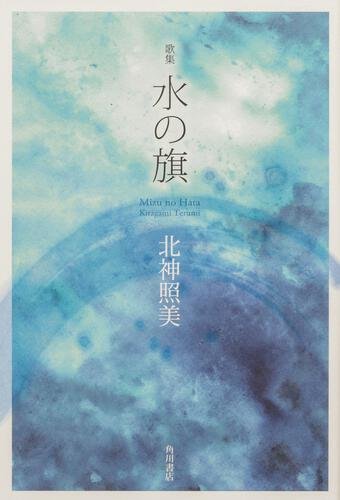北神　照美『歌集　水の旗』