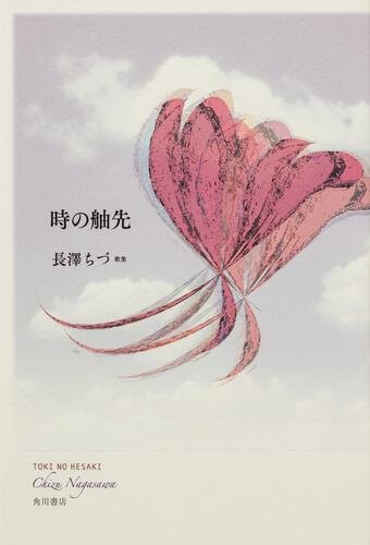 長澤　ちづ『歌集　時の舳先』