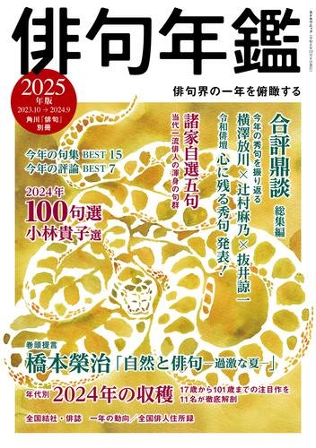 俳句年鑑　２０２５年版