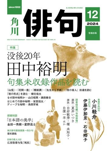 俳句　２０２４年１２月号