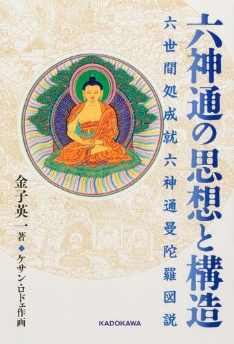 六神通の思想と構造 六世間処成就六神通曼荼羅図説