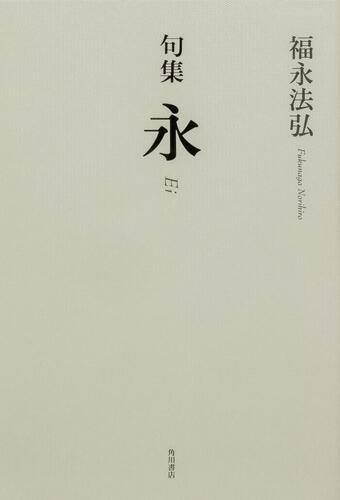 句集　風紋　広渡 敬雄