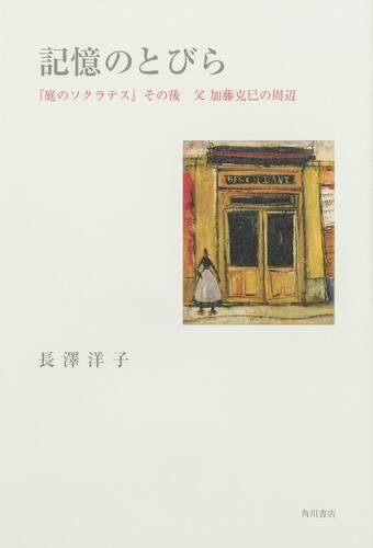 記憶のとびら 『庭のソクラテス』その後　父 加藤克巳の周辺