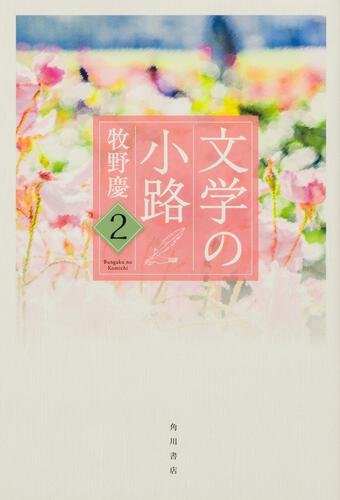 文学の小路２