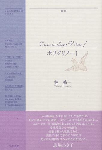 林　祐一『歌集　Curriculum Vitae／ポリクリノート』
