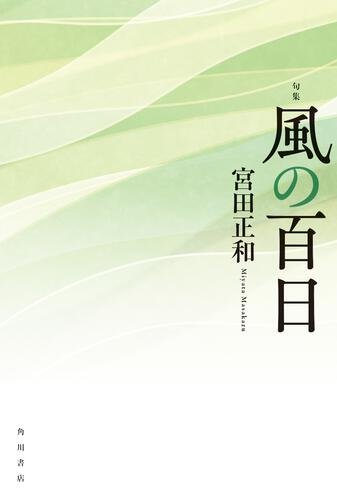 タイムセール 半額 風の百日 句集 角川俳句叢書 書籍詳細 | 日本の俳人100 人文+社会