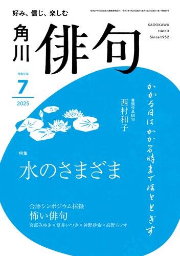 俳句　２０２５年７月号