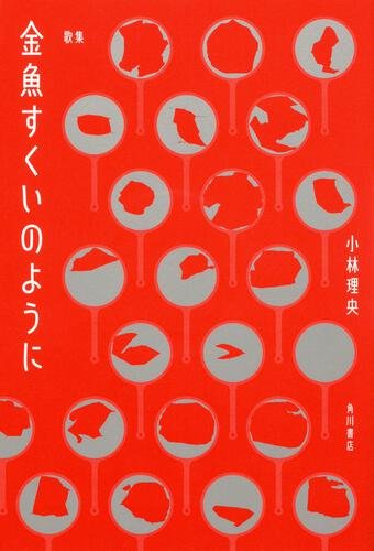 歌集　金魚すくいのように