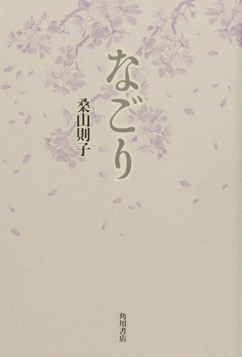 歌集　なごり