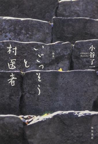 歌集　いごっそうと村医者