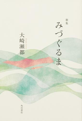 歌集　みづぐるま
