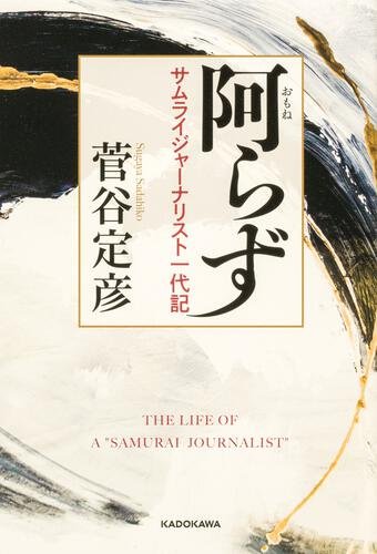 阿らず サムライジャーナリスト一代記