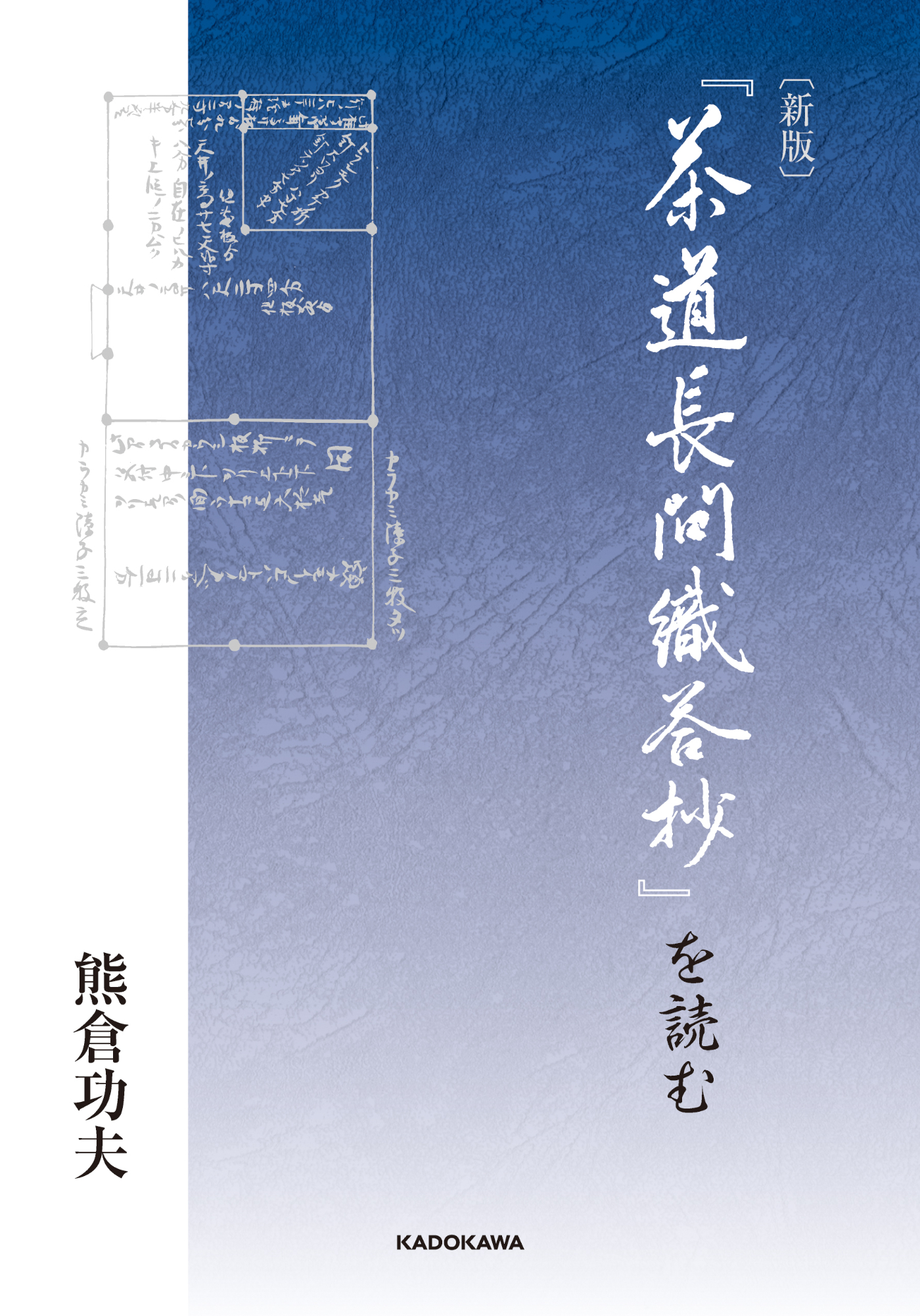 新版　『茶道長問織答抄』を読む