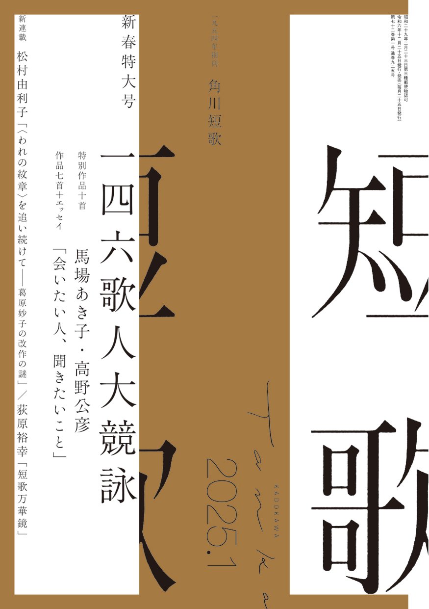 短歌　２０２５年１月号