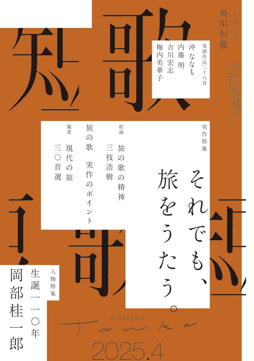 短歌　２０２５年４月号