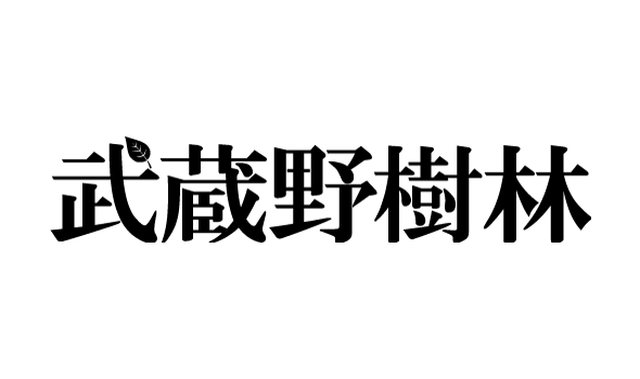 武蔵野樹林