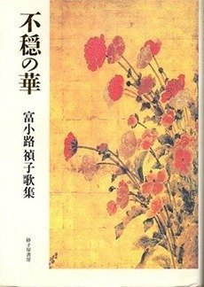 不穏の華』（砂子屋書房刊） | 第31回（1997年） | 顕彰事業