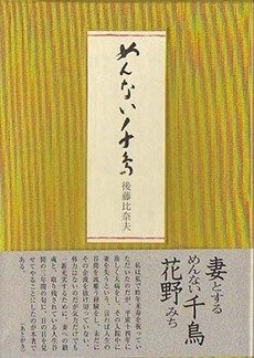 季語別後藤比奈夫集/ふらんす堂/後藤比奈夫