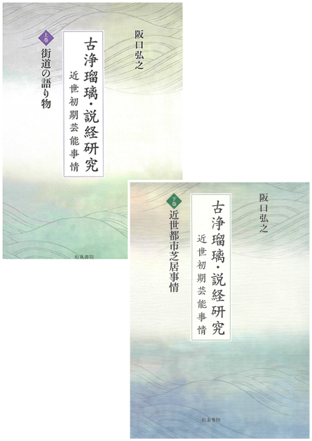 『古浄瑠璃・説経研究──近世初期芸能事情』〈上巻・下巻〉（和泉書院刊）