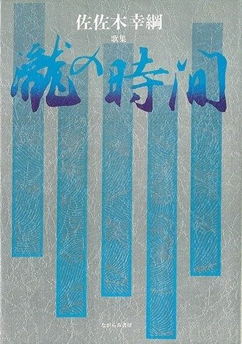 瀧の時間』（ながらみ書房刊） | 第28回（1994年） | 顕彰事業 | 公益 ...