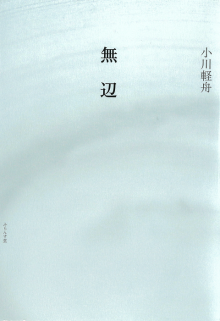 無辺(むへん)』(ふらんす堂刊) | 第57回(2023年) | 顕彰事業 無辺(むへん)』(ふらんす堂刊) | 第57回(2023年) | 顕彰事業
