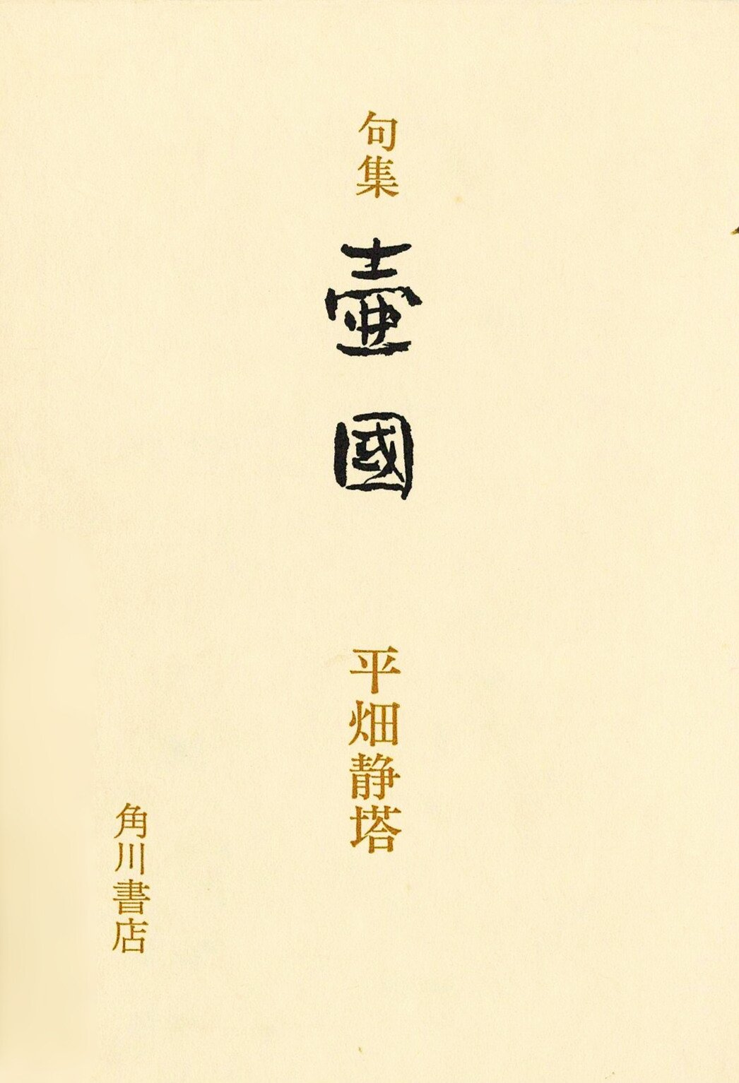 特別作品「壷国」（『俳句』1971年3月号掲載）他 | 第5回（1971