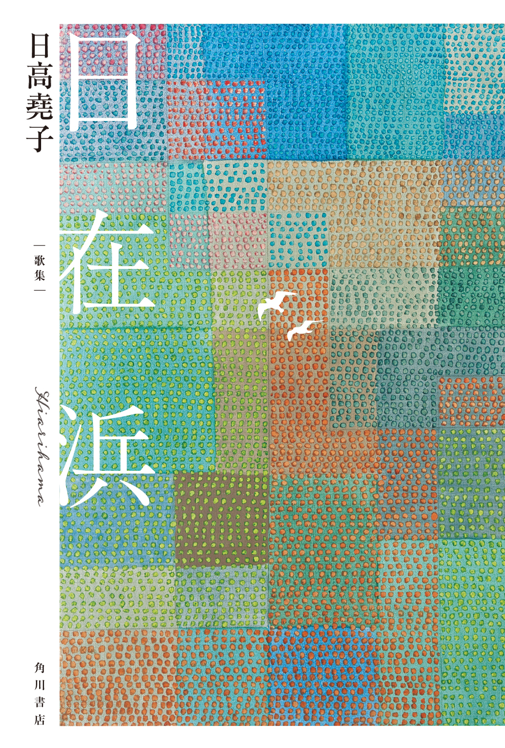 蛇笏賞・迢空賞｜顕彰事業 | 公益財団法人 角川文化振興財団