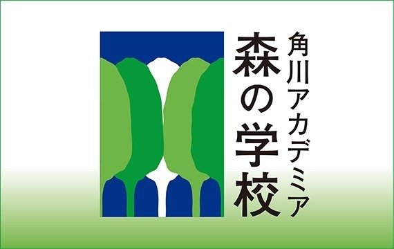 角川アカデミア森の学校