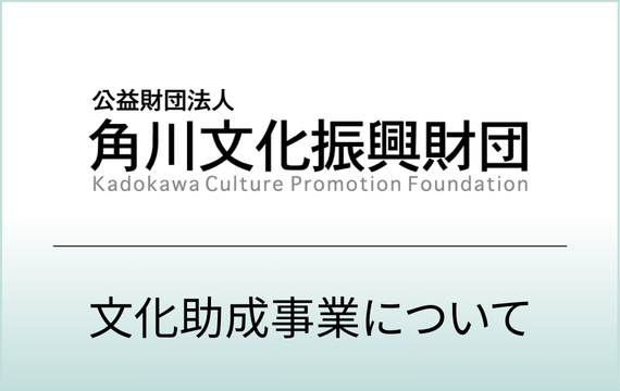 令和7年度文化助成事業について