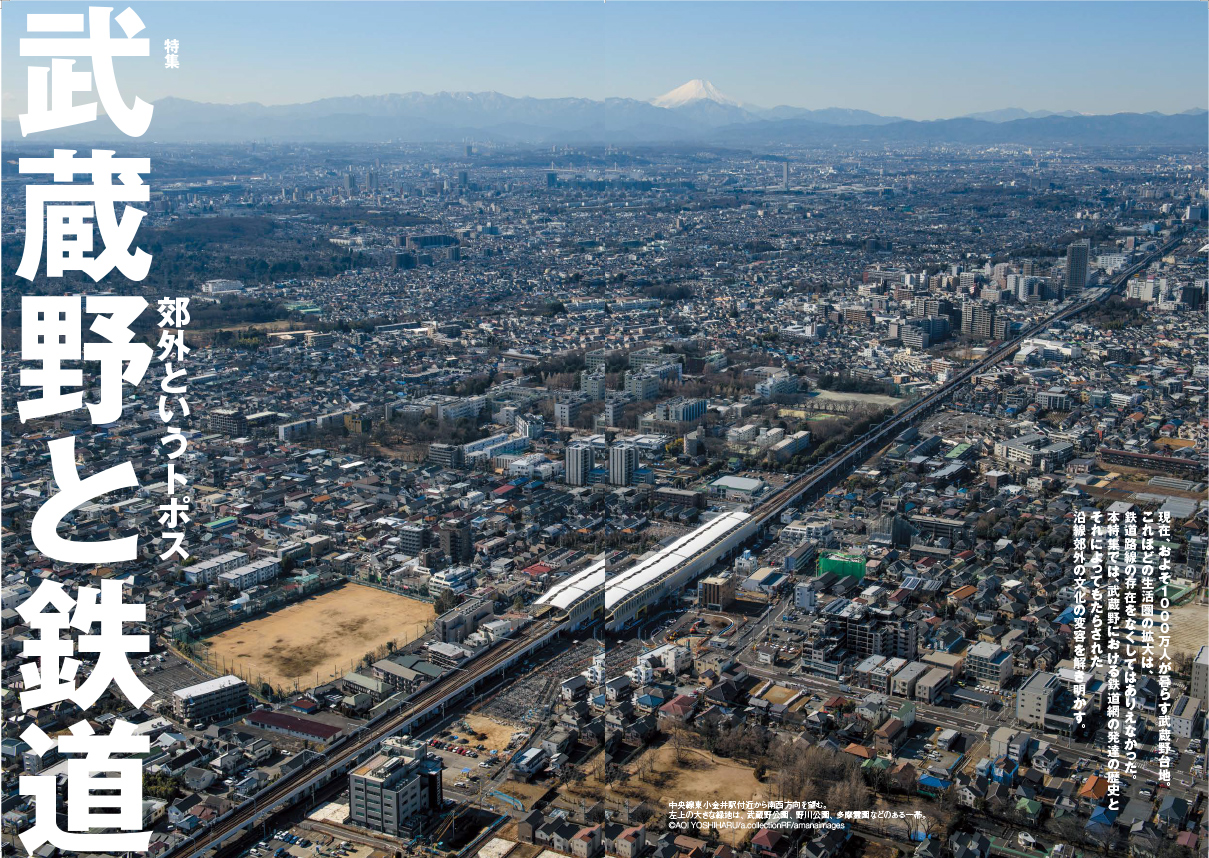 武蔵野と鉄道