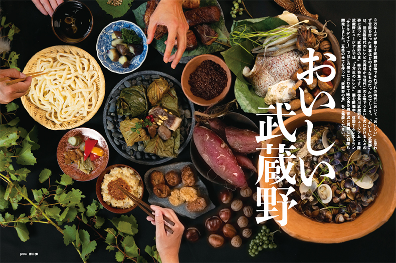 大特集　おいしい武蔵野