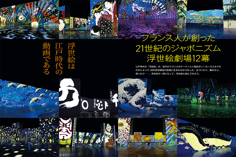 特集　浮世絵は江戸時代の動画である