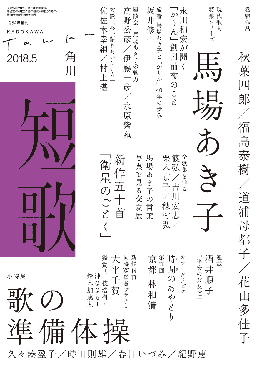 短歌 2018年5月号