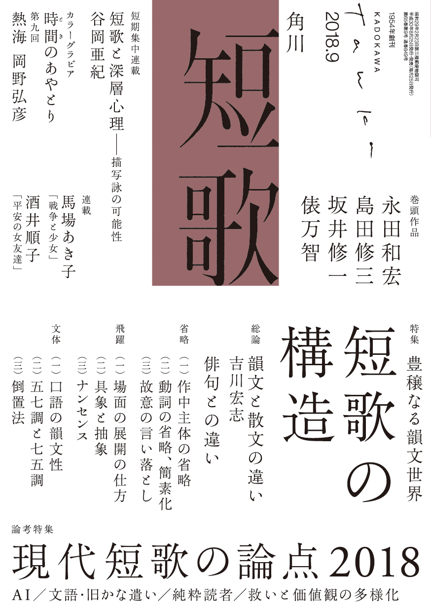 短歌 2018年9月号