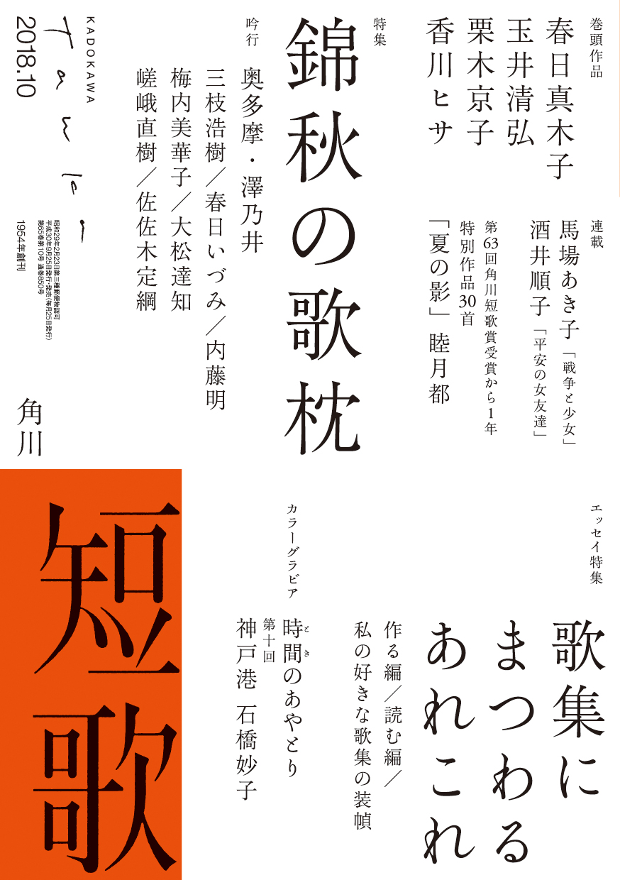 短歌 2018年10月号