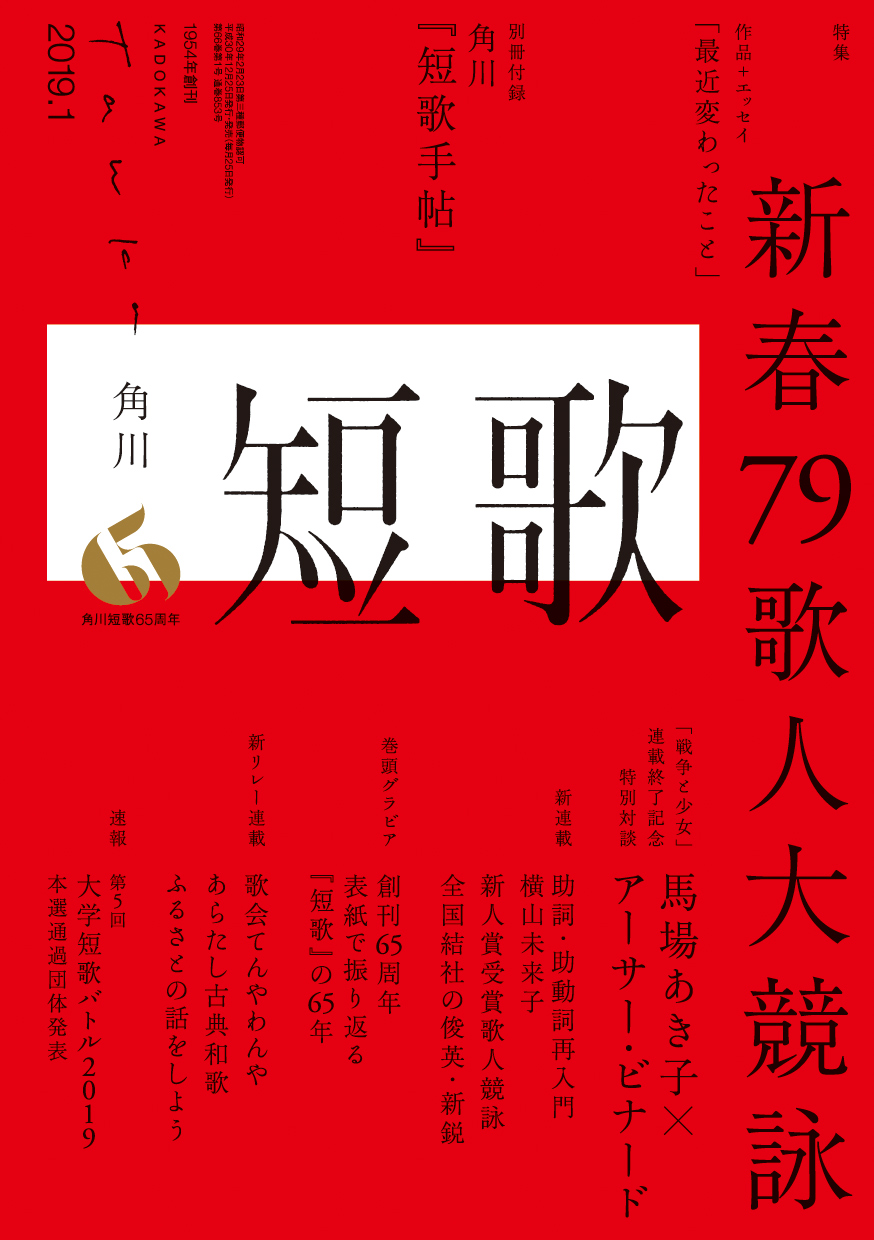 短歌 2019年1月号