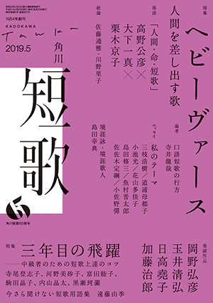 短歌 2019年5月号