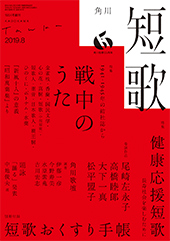 短歌 2019年8月号