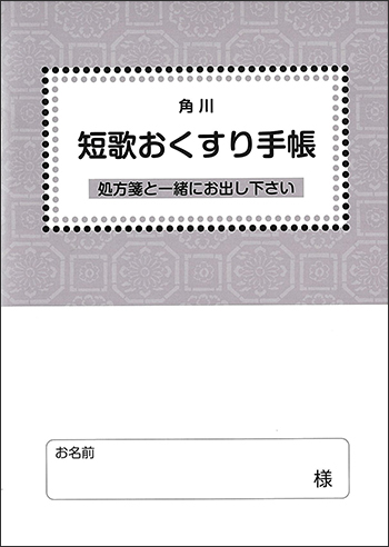 角川短歌おくすり手帳