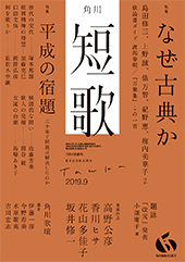 短歌 2019年9月号