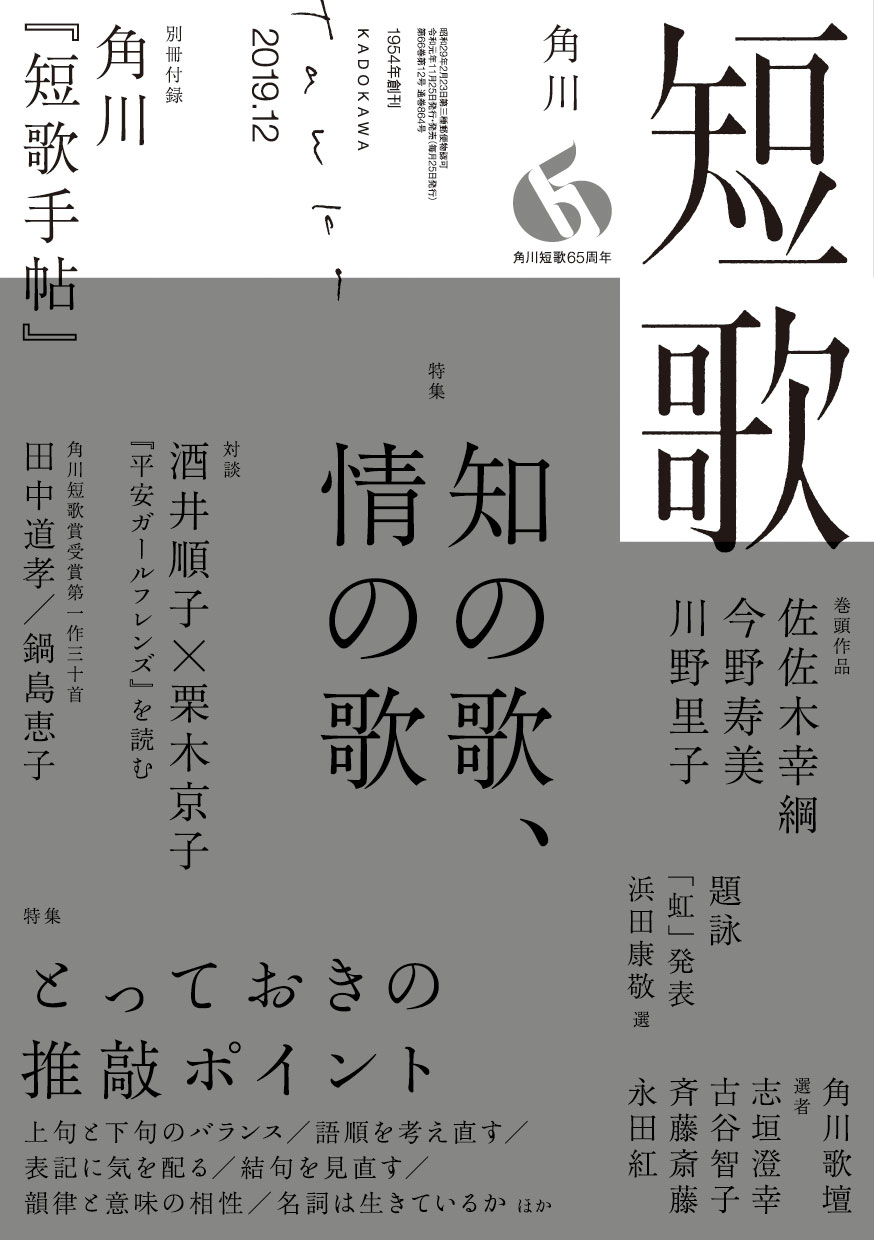 短歌 2019年12月号