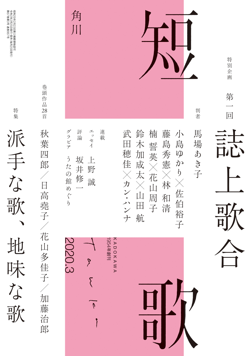 短歌 2020年3月号