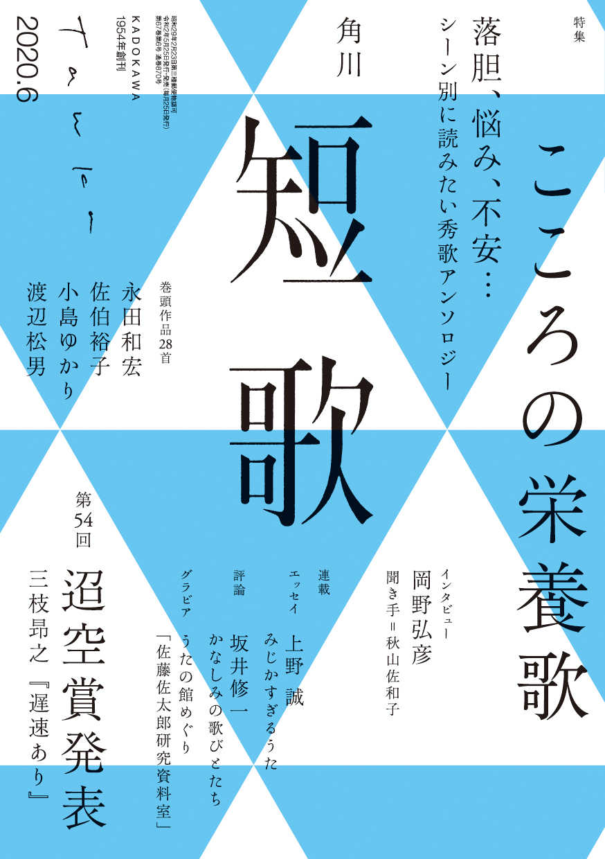 角川短歌2020年6月号