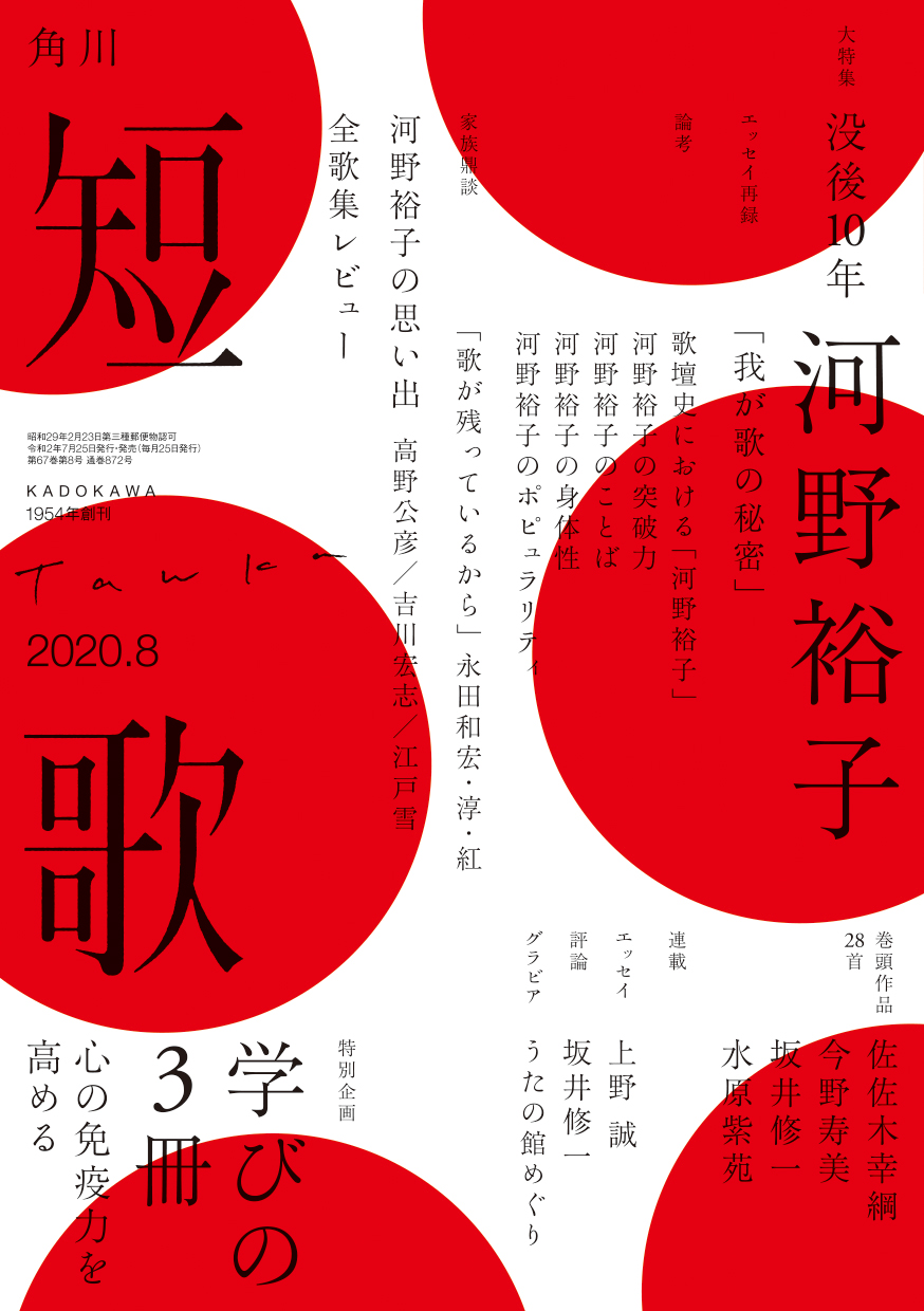 短歌 2020年8月号