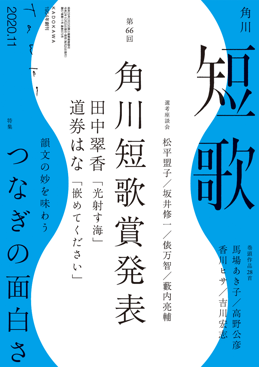 角川短歌2020年11月号