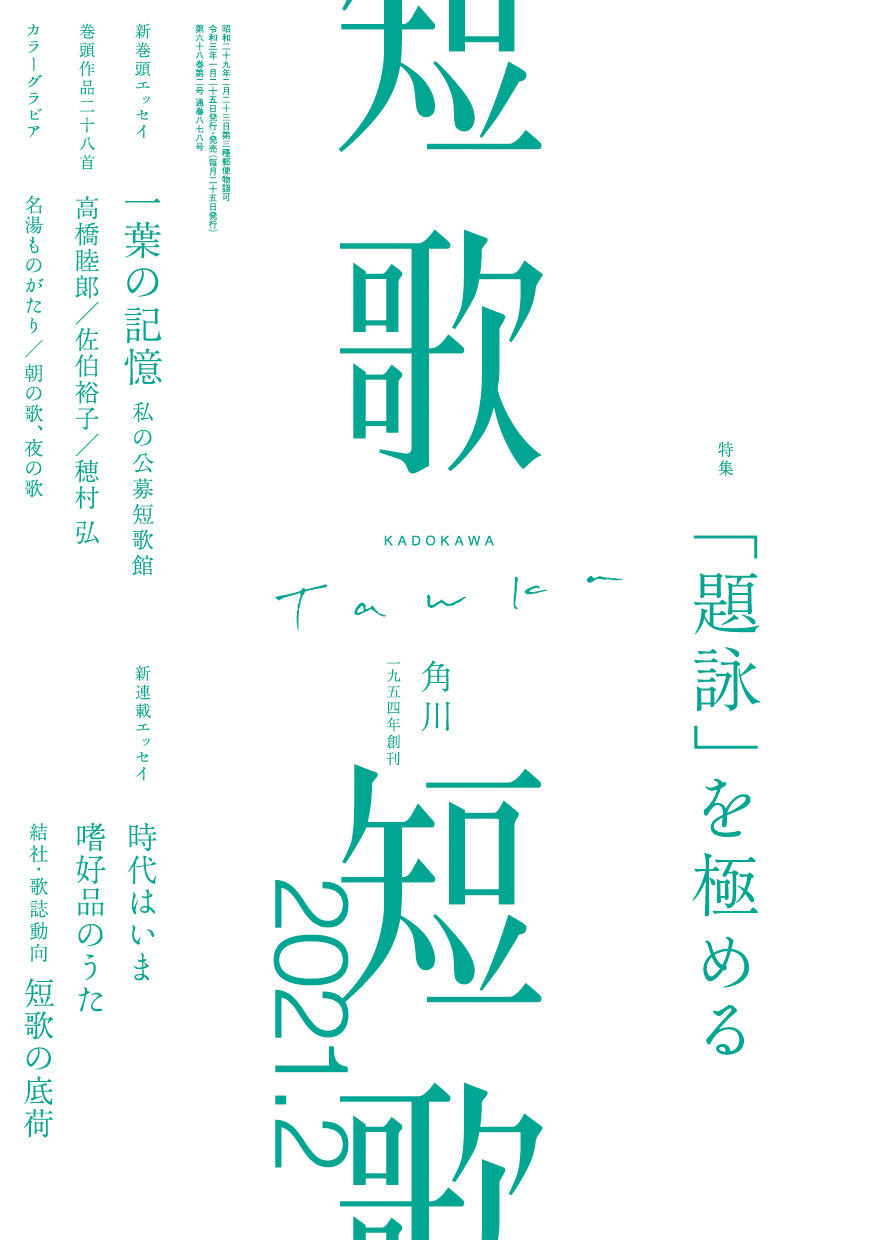 短歌 2021年2月号